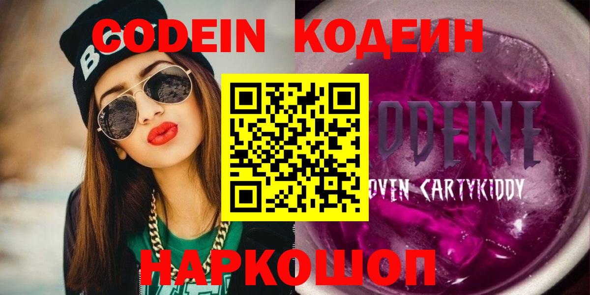 Codein напиток Lean (лин) Кыштым